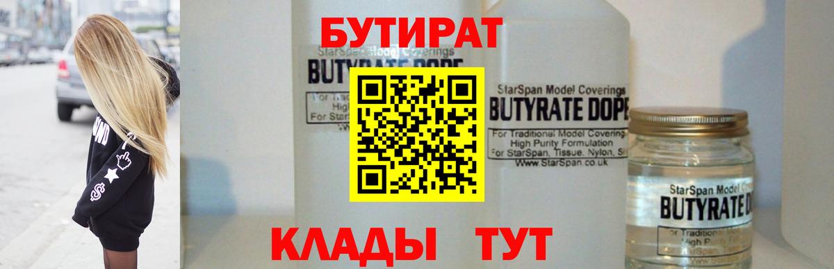 Ногинск  БУТИРАТ  Вход с VPN  БУТИРАТ оксибутират 