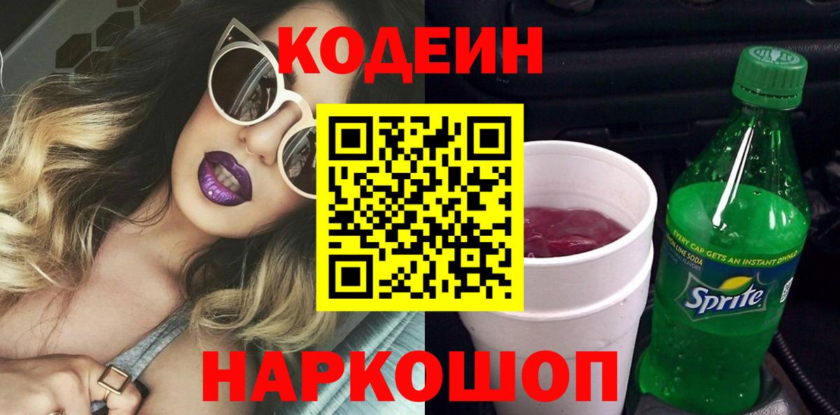 Ногинск  Кодеиновый сироп Lean Purple Drank  Codein напиток Lean (лин)  Вход с VPN 